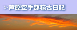 稽古日記