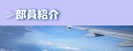 部員紹介